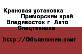 Крановая установка Hiab 160TM  - Приморский край, Владивосток г. Авто » Спецтехника   